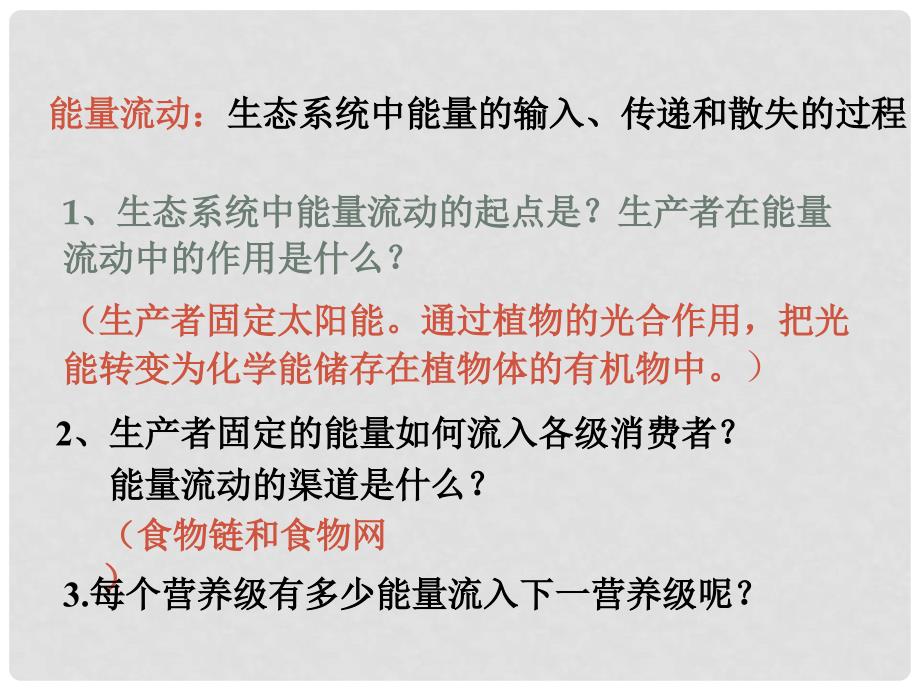 云南省弥勒县庆来中学高中生物 生态系统的能量流动2课件 新人教版必修3_第4页