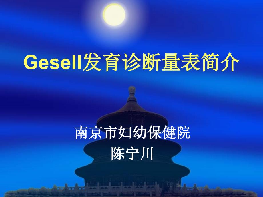 Gesell发育诊断量表_第1页