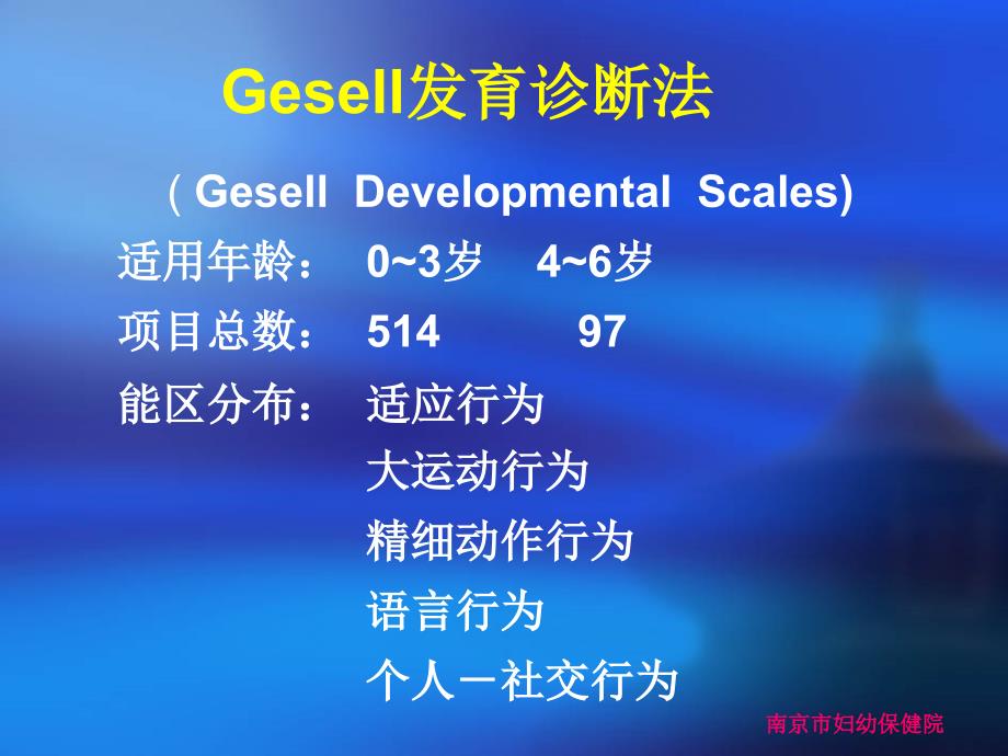 Gesell发育诊断量表_第3页