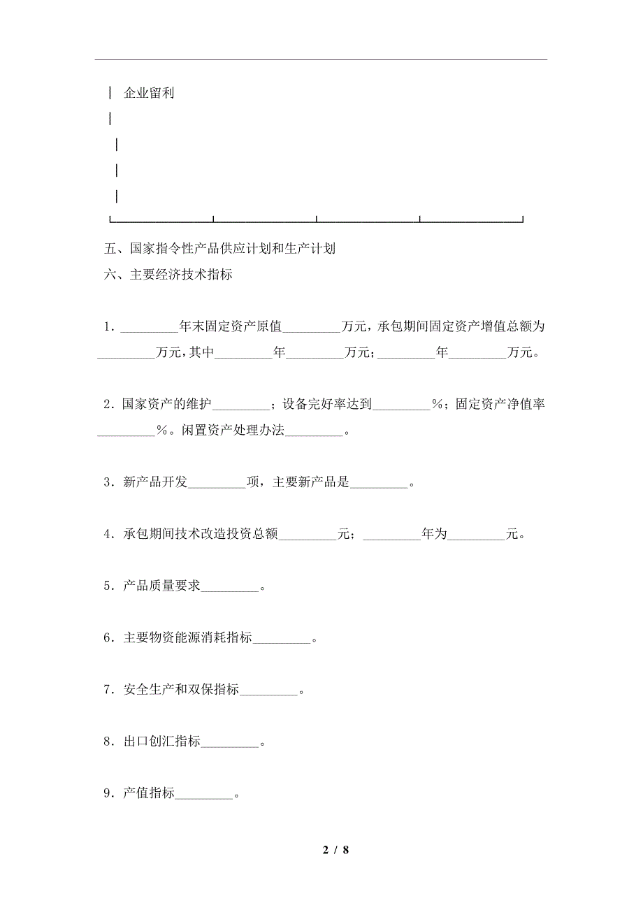 企业承包经营合同书及注意事项(合同协议范本)_第2页