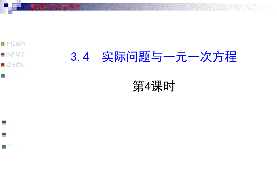 初中数学学案配套课件：3.4实际问题与一元一次方程第3课时人教版七年级上[精选文档]_第1页