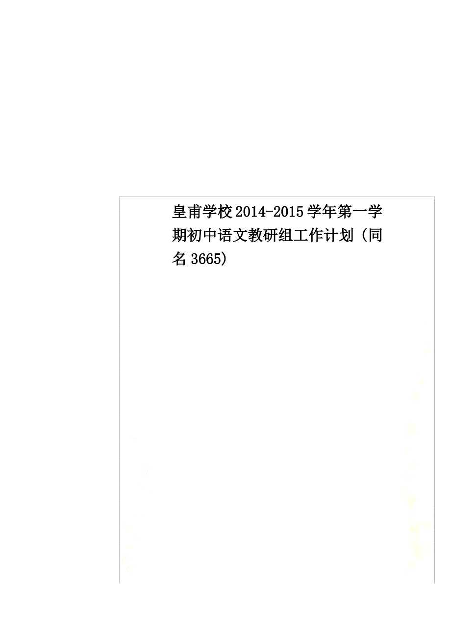 皇甫学校2014-2015学年第一学期初中语文教研组工作计划(3665)_第1页