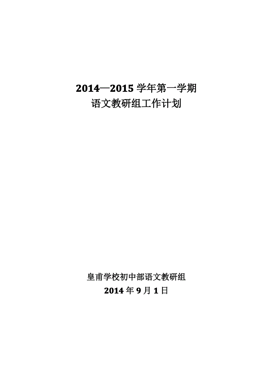 皇甫学校2014-2015学年第一学期初中语文教研组工作计划(3665)_第2页