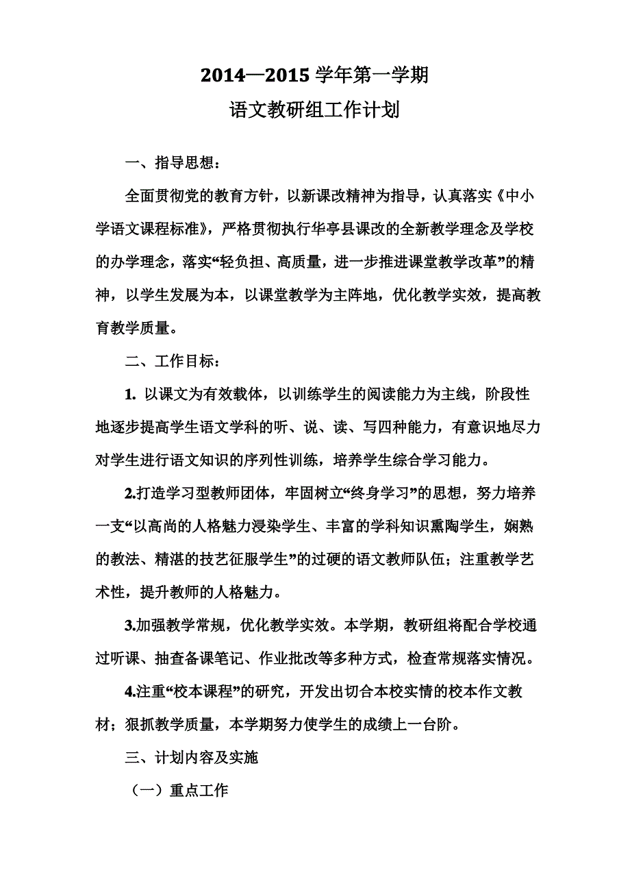 皇甫学校2014-2015学年第一学期初中语文教研组工作计划(3665)_第3页