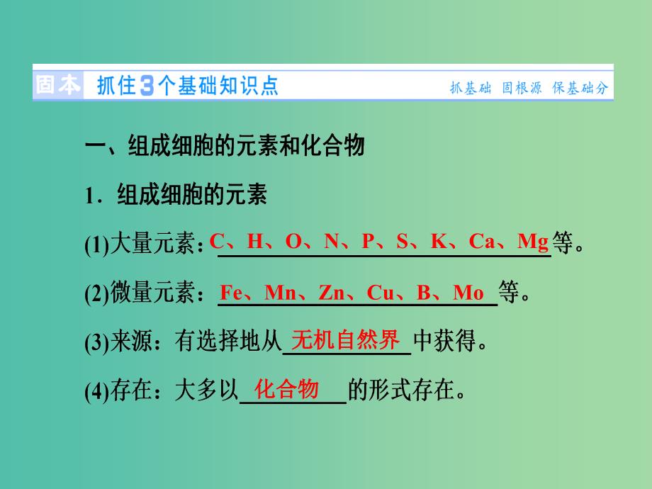 高考生物总复习 第1单元 第2讲 细胞中的元素及无机化合物课件 新人教版必修1.ppt_第2页