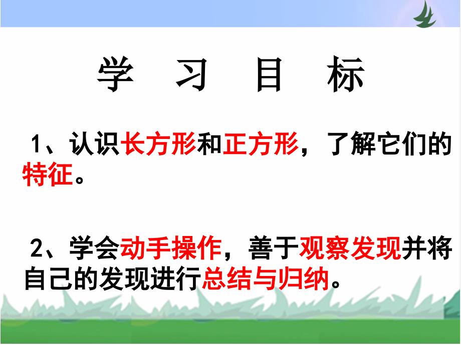 长方形和正方形的特征_第4页