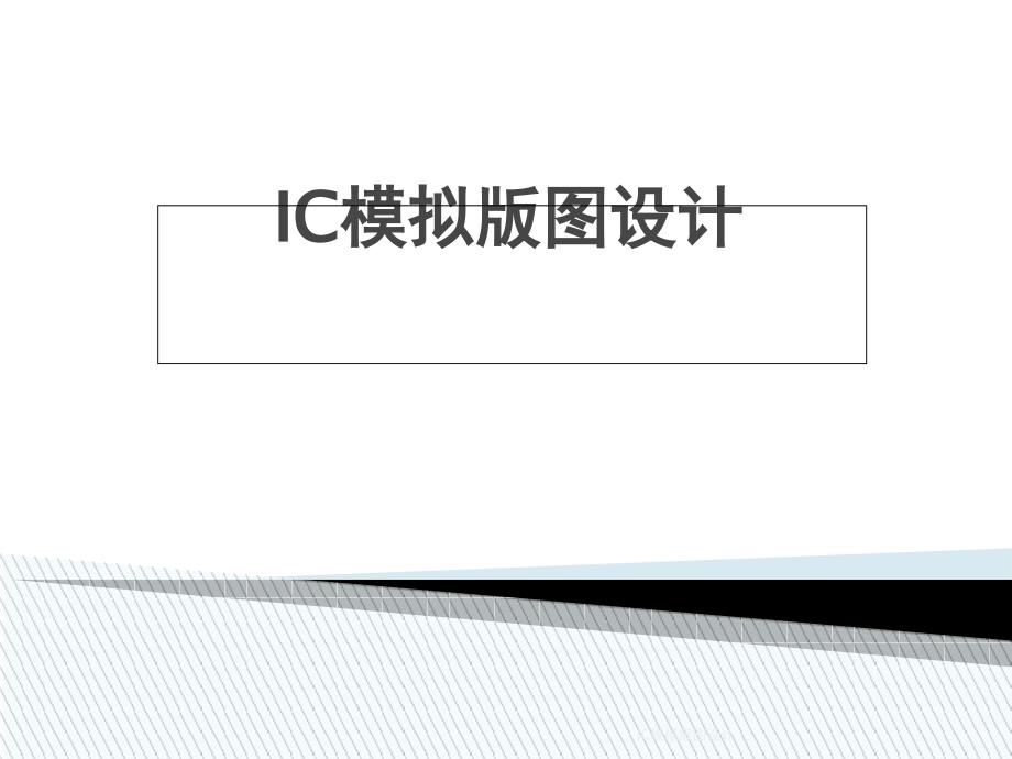 IC模拟版图设计_第1页