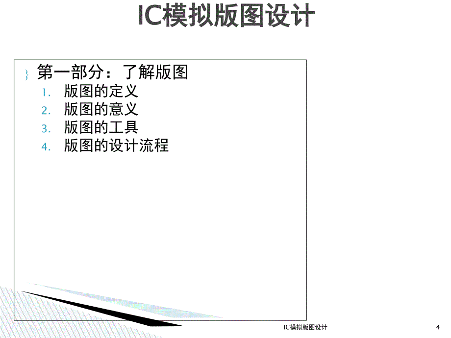 IC模拟版图设计_第4页