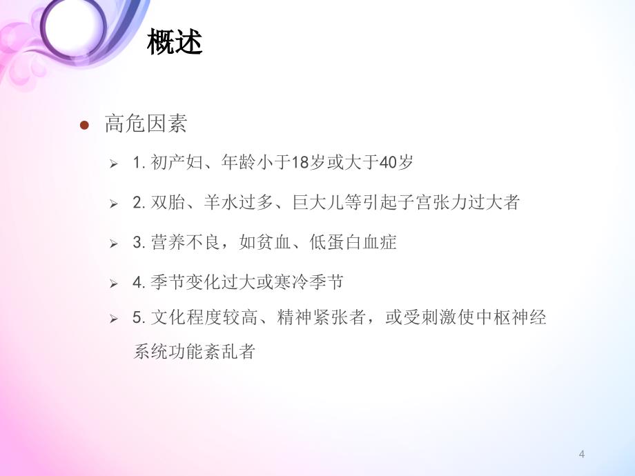 妊娠高血压营养治疗PowerPoint 演示文稿_第4页