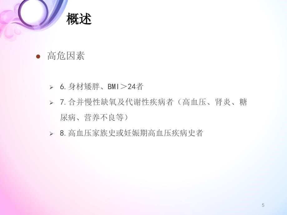 妊娠高血压营养治疗PowerPoint 演示文稿_第5页