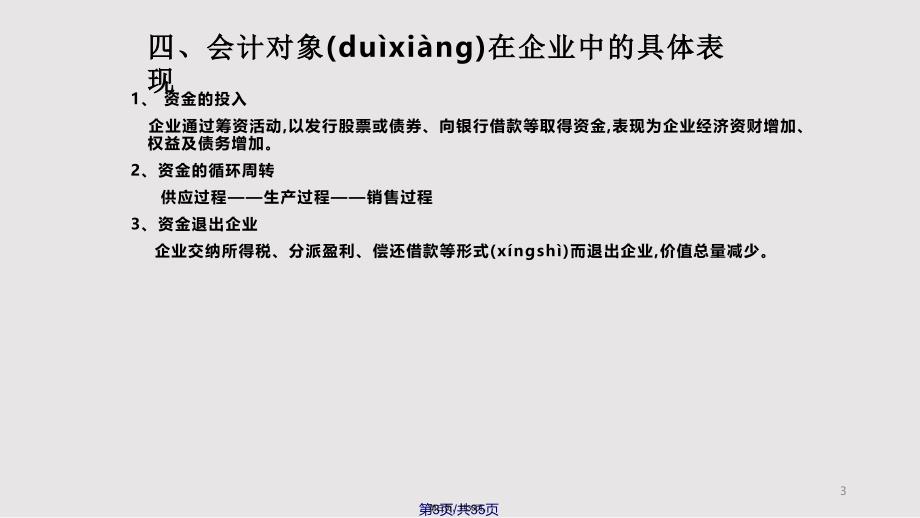c会计对象要素和等式实用实用教案_第3页