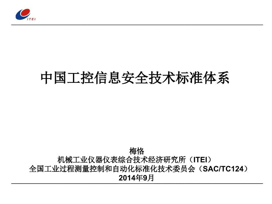 中国工控信息安全技术标准体系_第1页