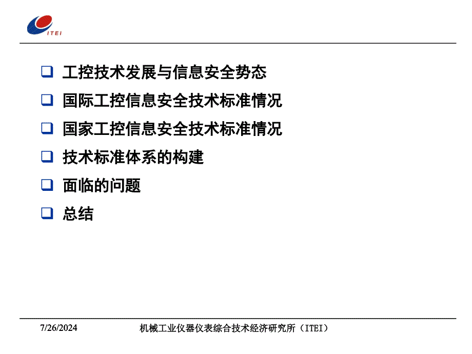 中国工控信息安全技术标准体系_第2页