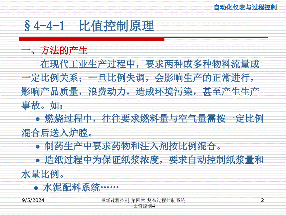 过程控制 第四章 复杂过程控制系统-比值控制4_第2页