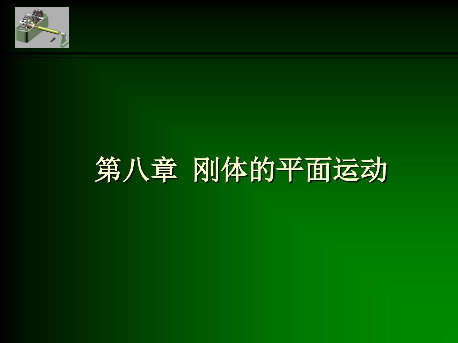 理论力学课件：第八章 刚体的平面运动_第1页