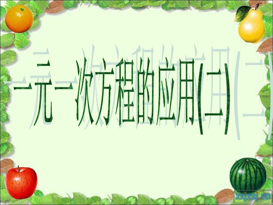 5.3一元一次方程的应用二浙江省初一数学上全部课件整理浙教版_第1页