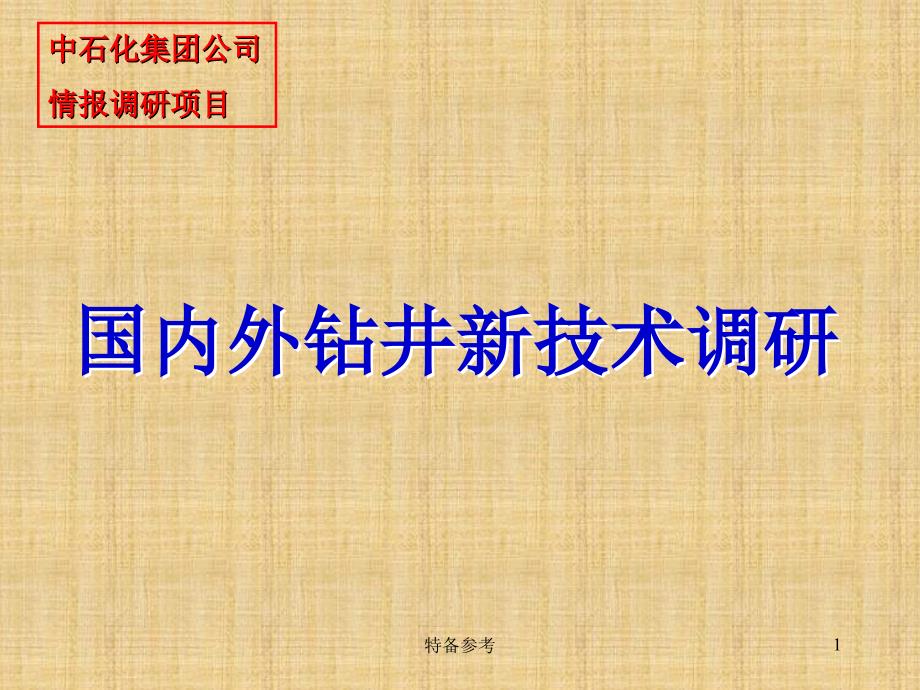 国内外钻井新技术【行业相关】_第1页