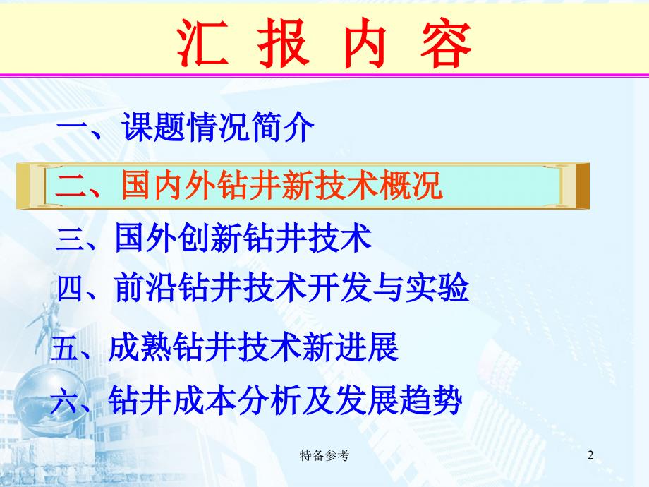 国内外钻井新技术【行业相关】_第2页