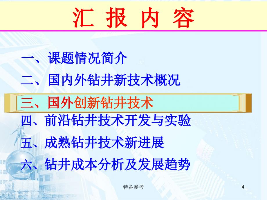 国内外钻井新技术【行业相关】_第4页