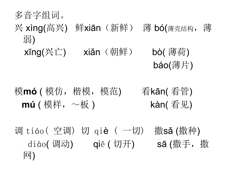 苏教版四年级语文单元字词,多音字.ppt_第4页