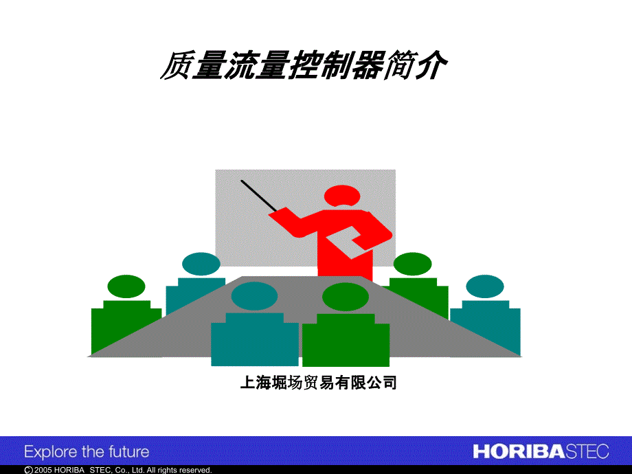 Horiba流量计中文说明书_第1页