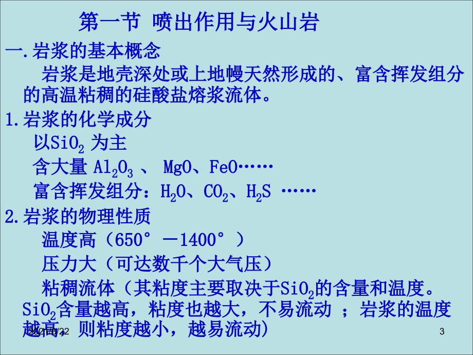 岩浆作用与岩浆岩推荐课件_第3页