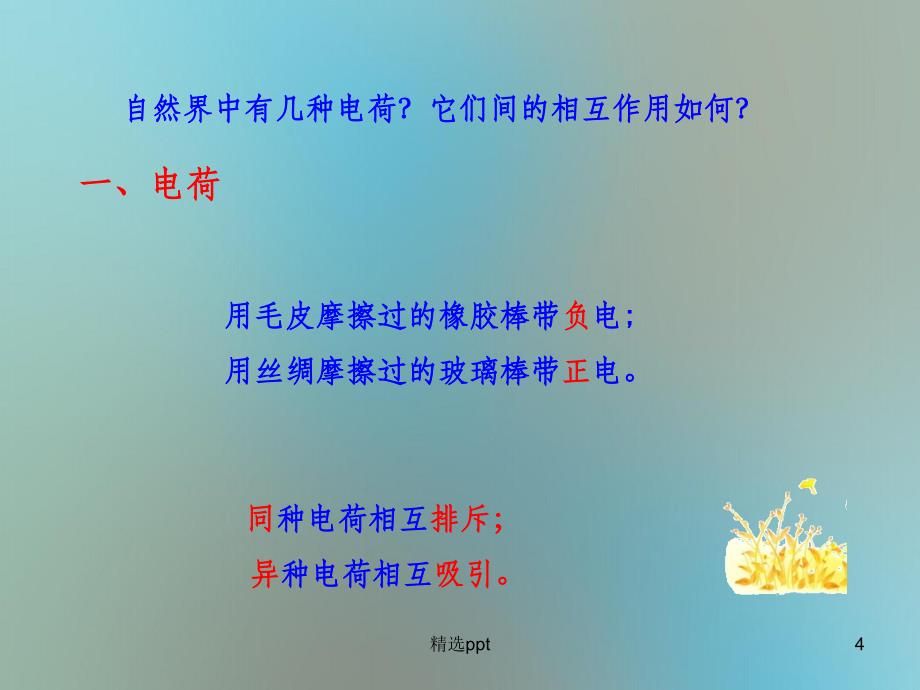 201x201x高中物理电荷及其守恒定律新人教版选修_第4页