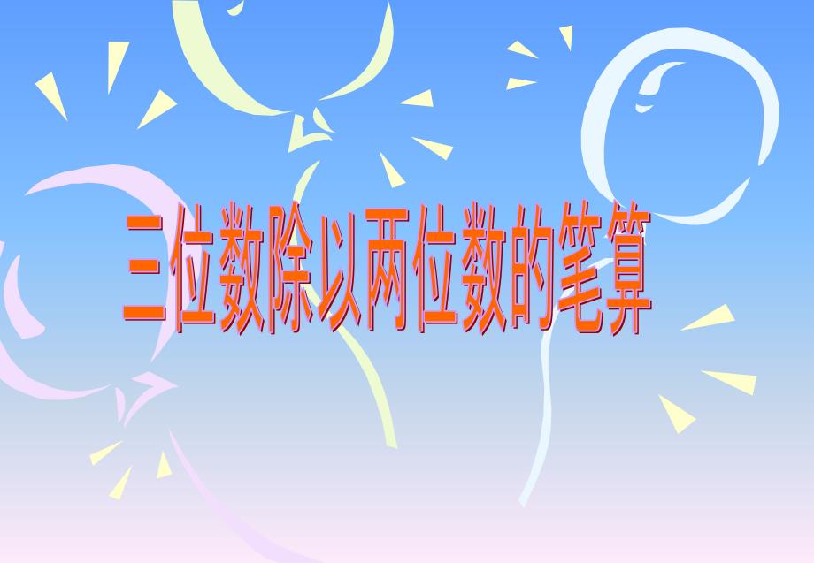 苏教版数学四上2.2三位数除以整数的笔算ppt课件2_第1页