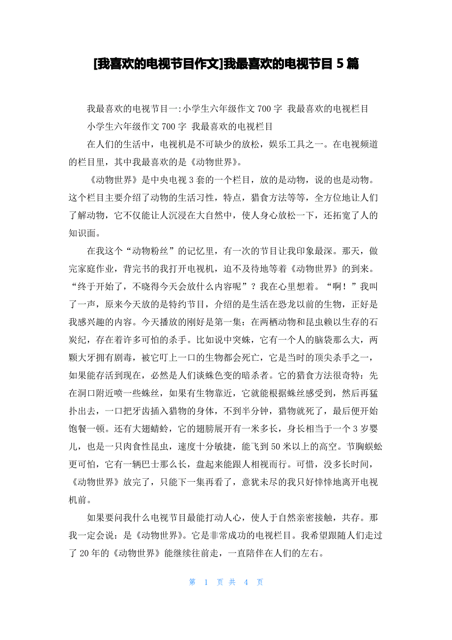 [我喜欢的电视节目作文]我最喜欢的电视节目5篇_第1页