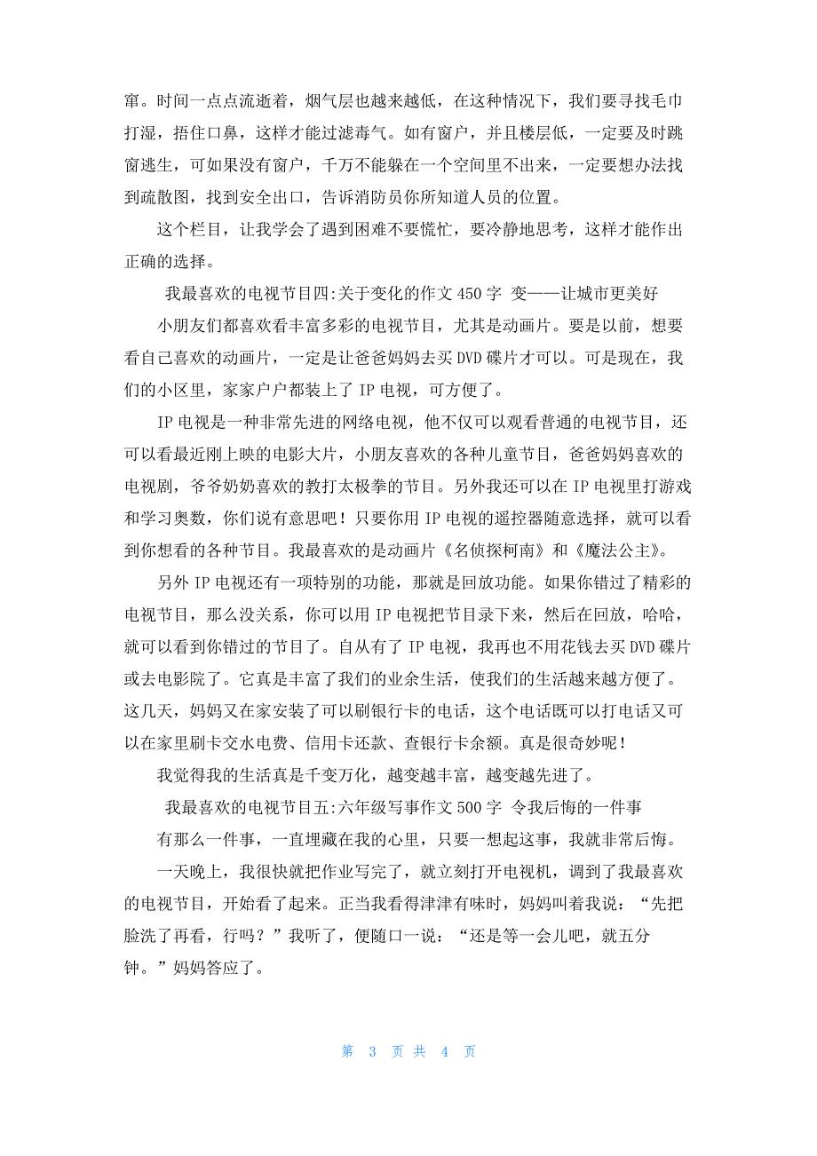 [我喜欢的电视节目作文]我最喜欢的电视节目5篇_第3页