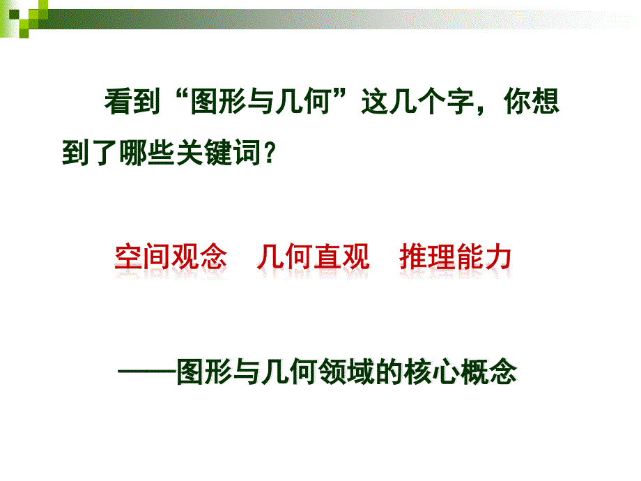 小学图形与几何培训讲座课件.ppt_第3页