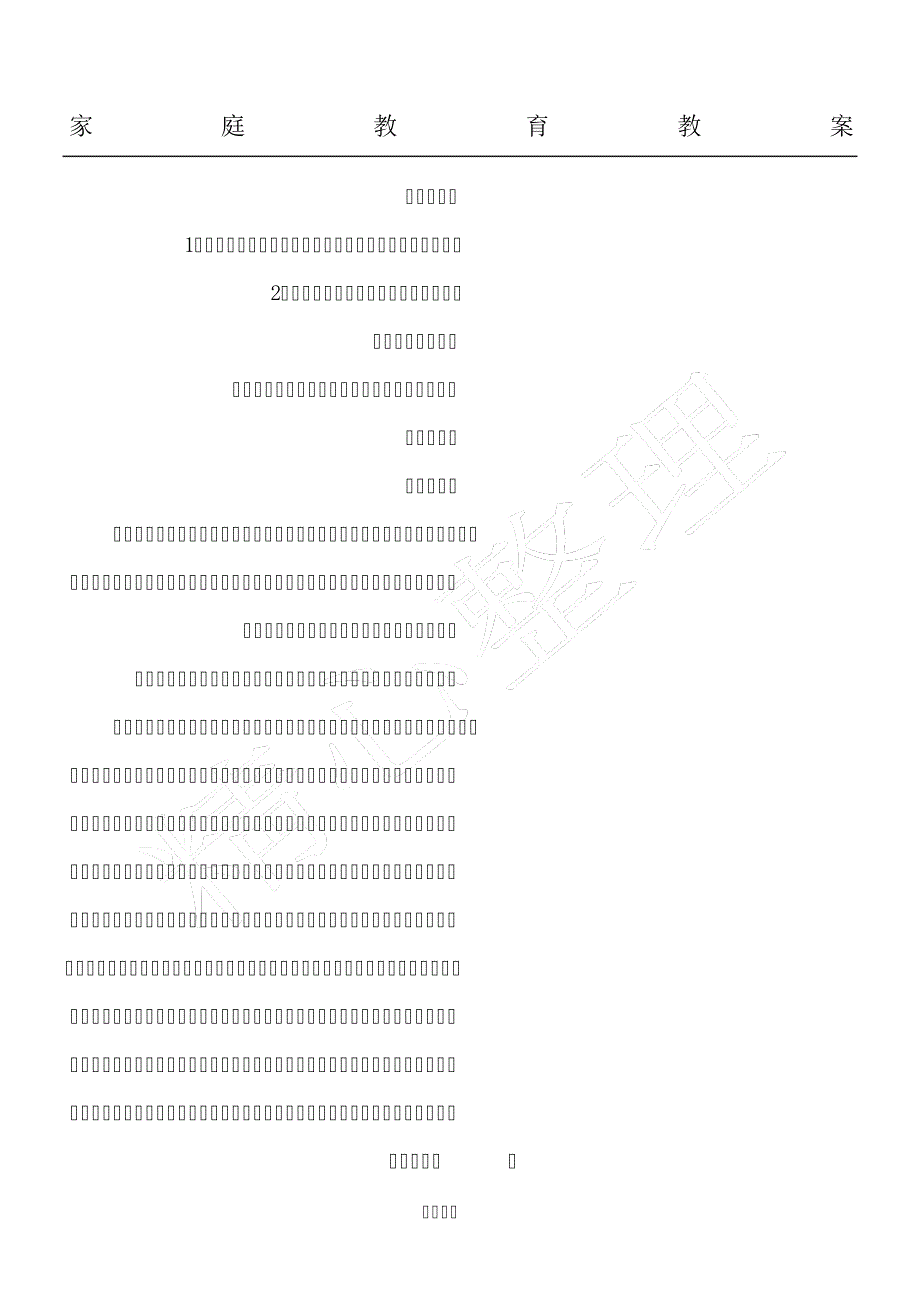 家庭教育教案232248_第1页
