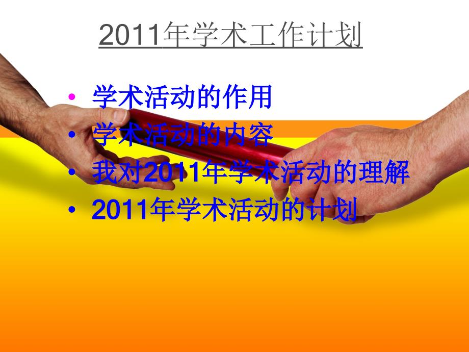 2011年学术工作计划.ppt_第3页