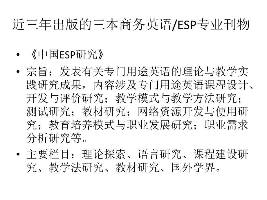 全国设立商务英语专业的学校.ppt_第5页