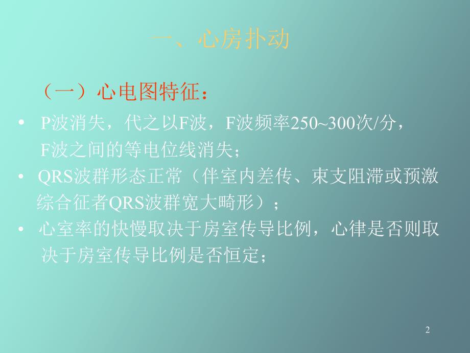 心律失常三扑动与颤动_第2页