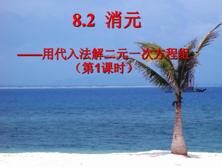 8.2.1-用代入法解二元一次方程组(市优质课参赛课件).ppt_第1页