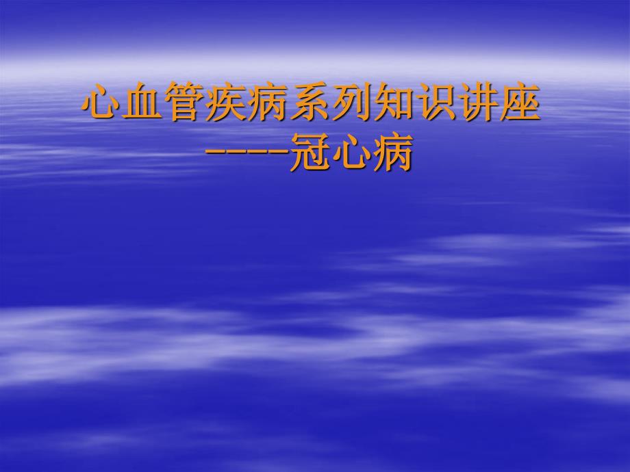 患者教育心血管疾病系列知识讲座3-冠心病_第1页