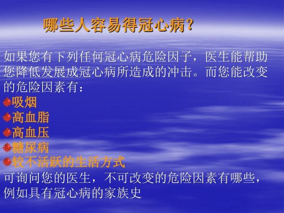 患者教育心血管疾病系列知识讲座3-冠心病_第5页