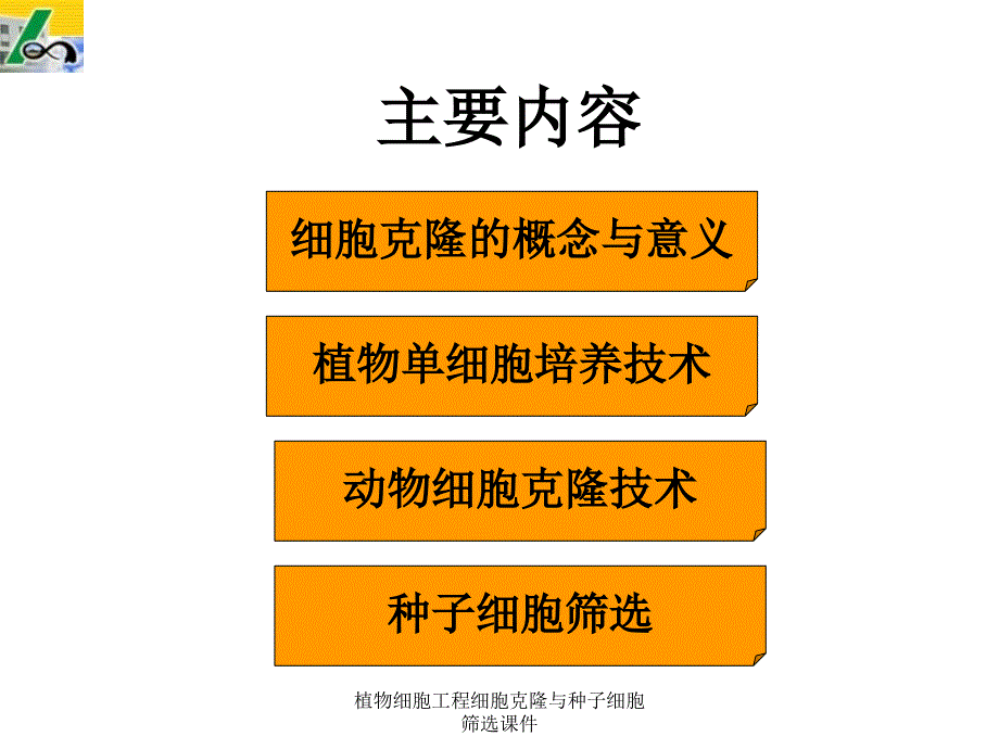 植物细胞工程细胞克隆与种子细胞筛选课件_第2页