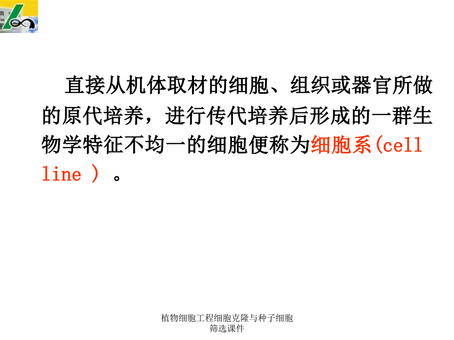 植物细胞工程细胞克隆与种子细胞筛选课件_第4页