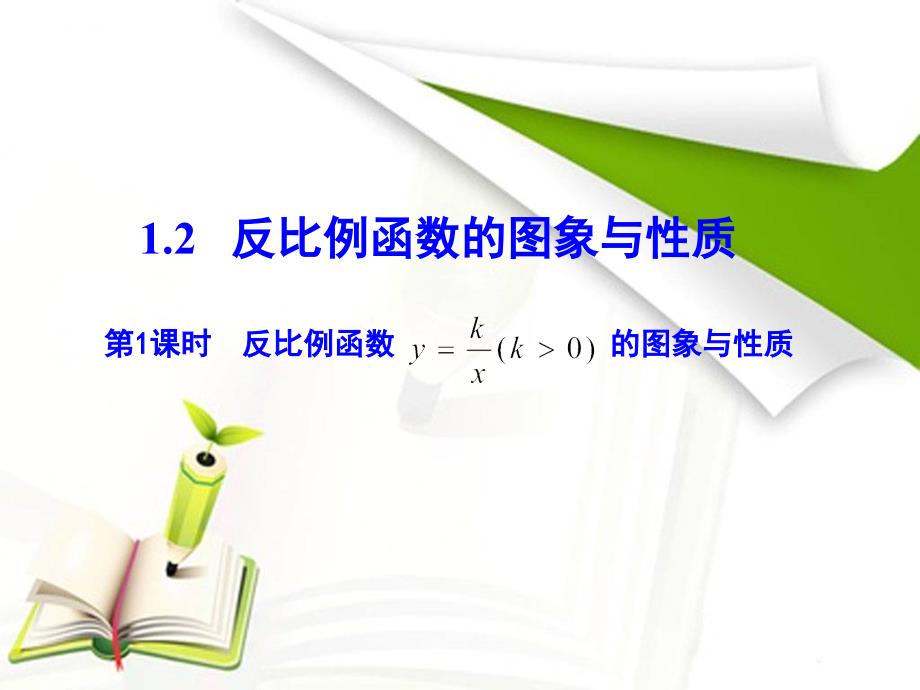 第1课时反比例函数ykxk的图象与性质_第1页