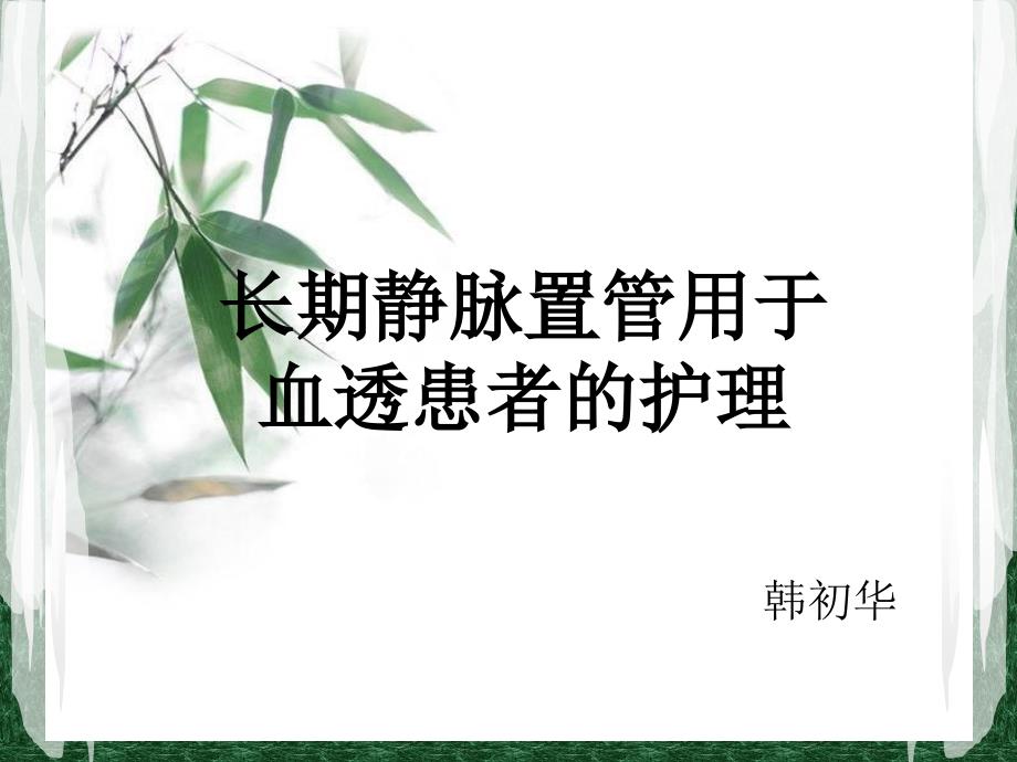 长期静脉置管用于血透患者的护理_第1页