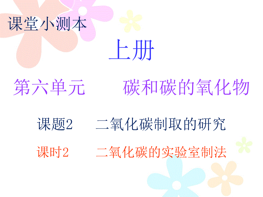 人教版九年级化学上册课件小测本第六单元课题2课时2_第1页