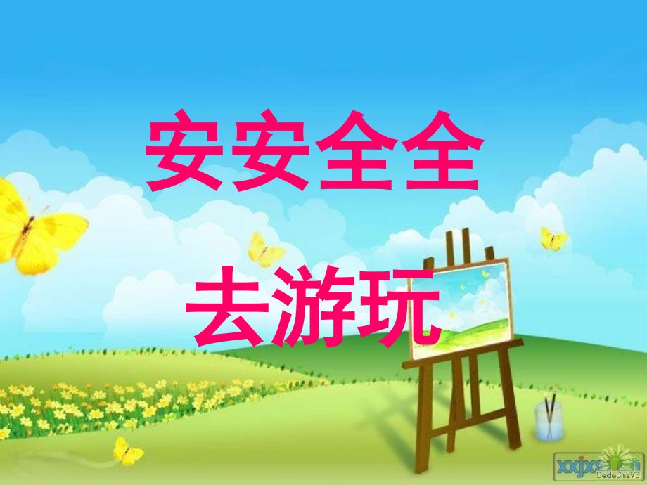 安安全全去游玩.ppt_第1页