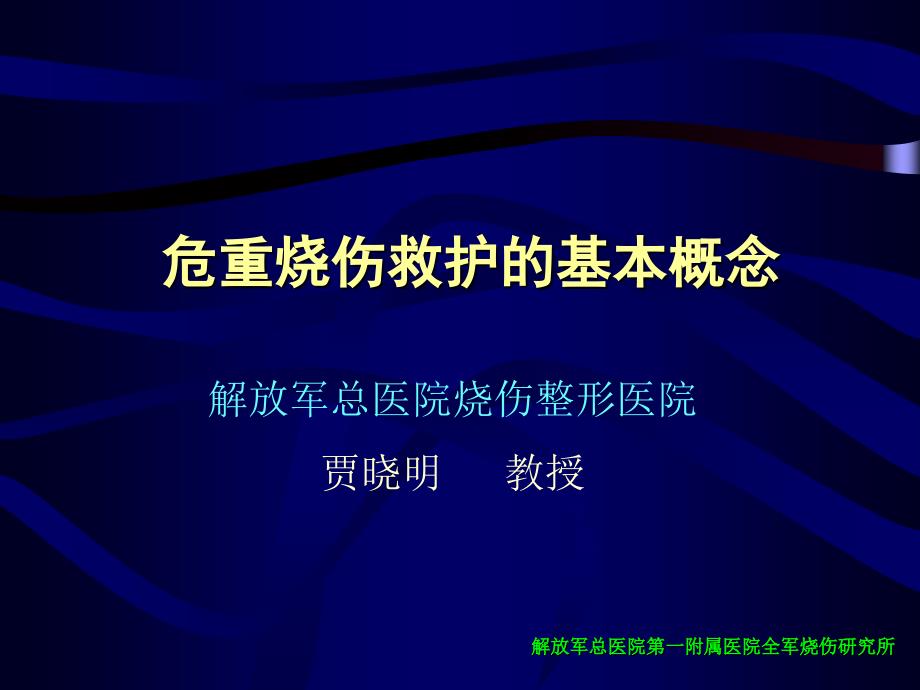 危重烧伤救护的基本概念_第1页