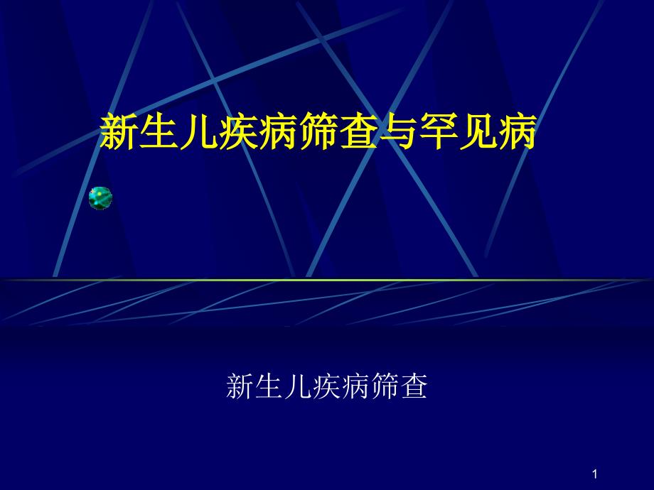 新生儿疾病筛查与罕见病ppt课件_第1页