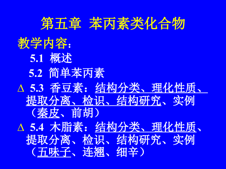 中药化学5苯丙素_第1页