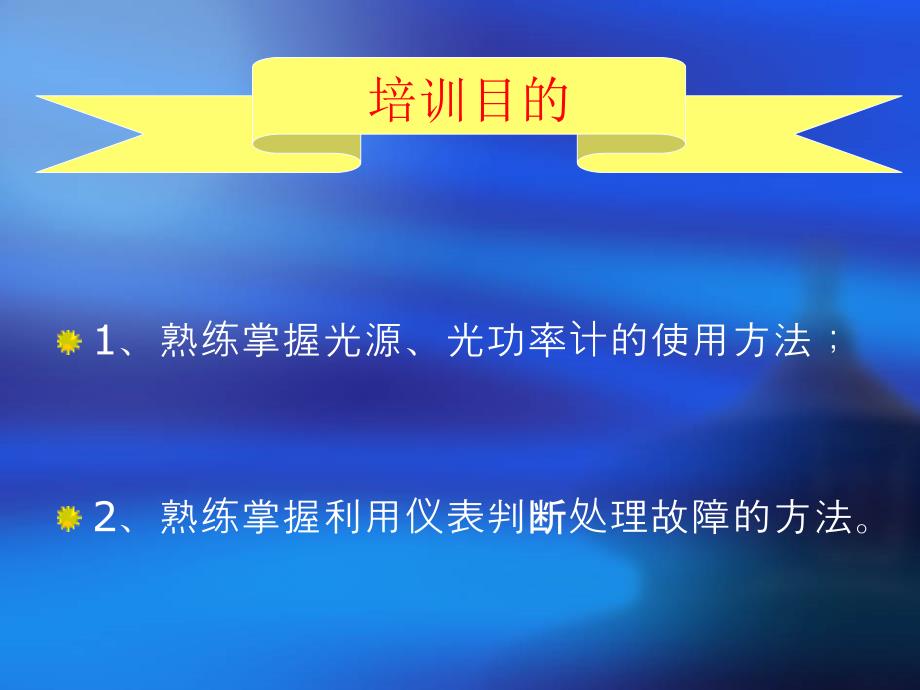 光源、光功率计的使用方法_第3页