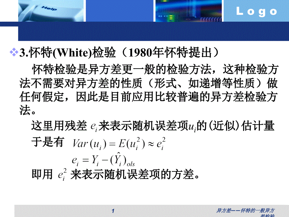 异方差怀特的一般异方差检验课件_第1页