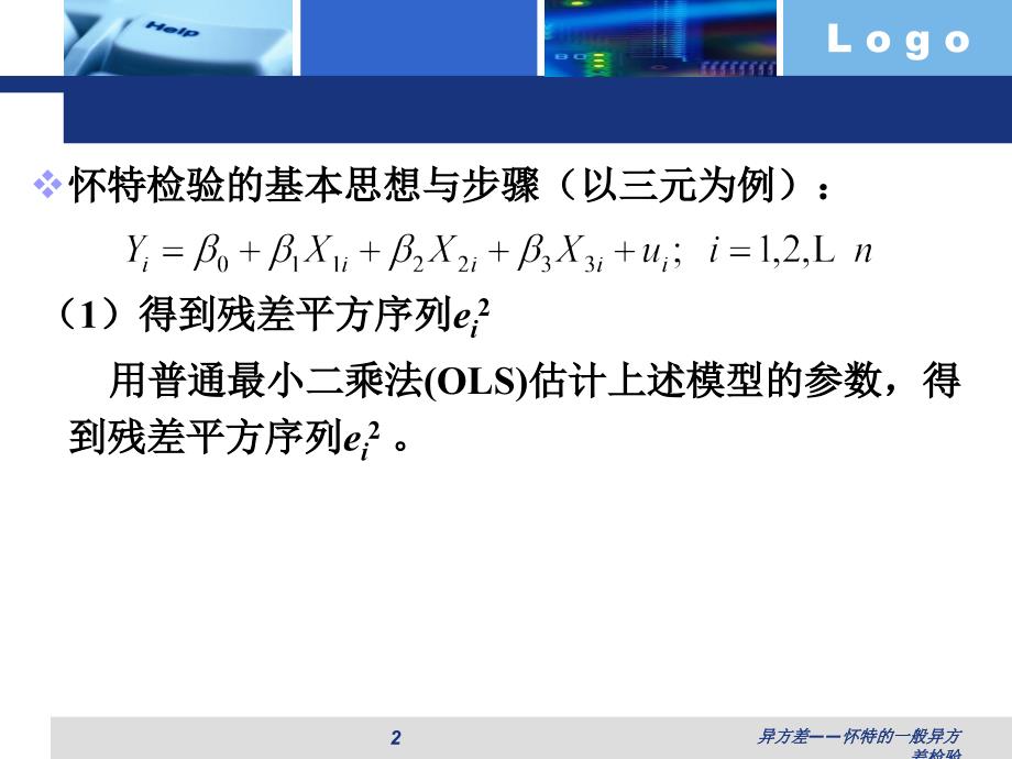 异方差怀特的一般异方差检验课件_第2页